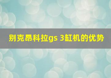 别克昂科拉gs 3缸机的优势